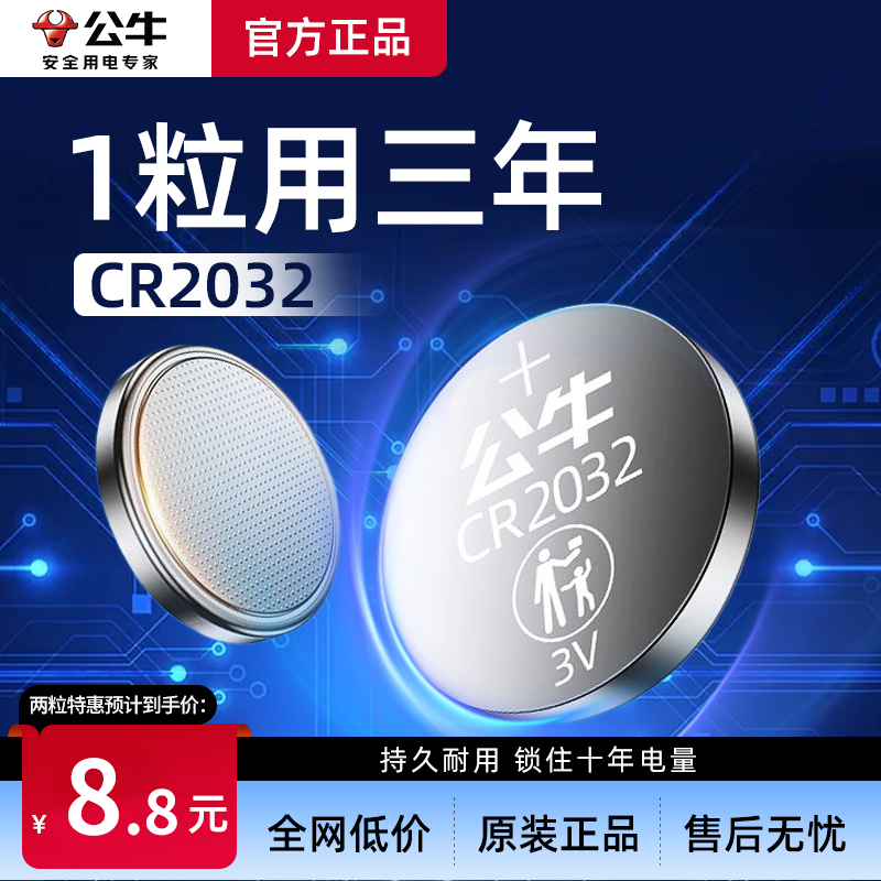 公牛cr2032纽扣电池耐用适用汽车钥匙3V电子高品质环保原装大容量
