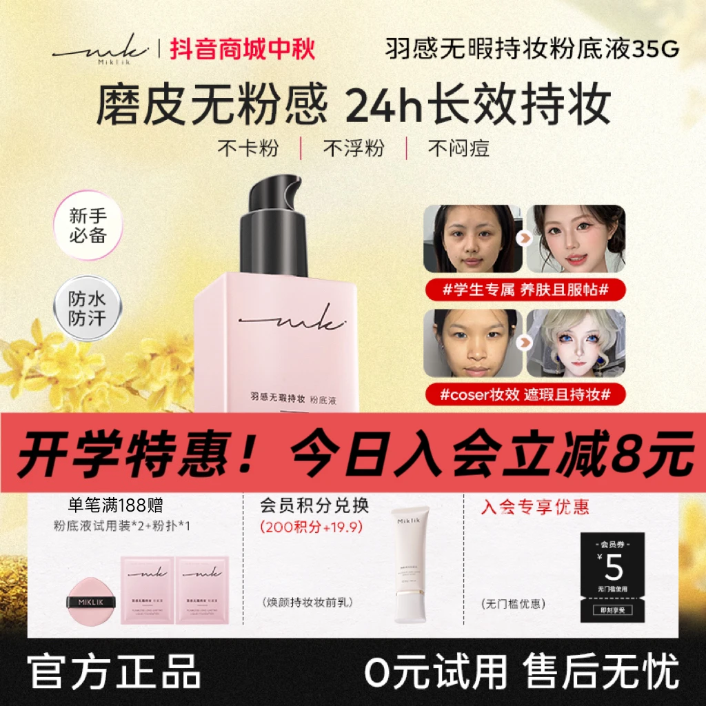 miklik羽感无瑕持妆粉底液遮瑕持久贴肤保湿养肤干皮油皮底妆却爱