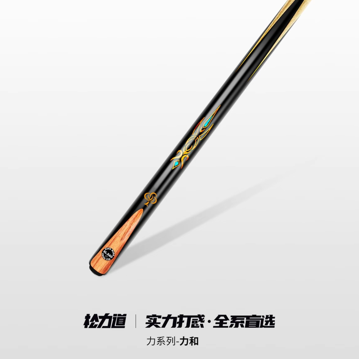 松力道力和手工刨制一体球杆黑八球杆小头杆优质白蜡木中式台球杆
