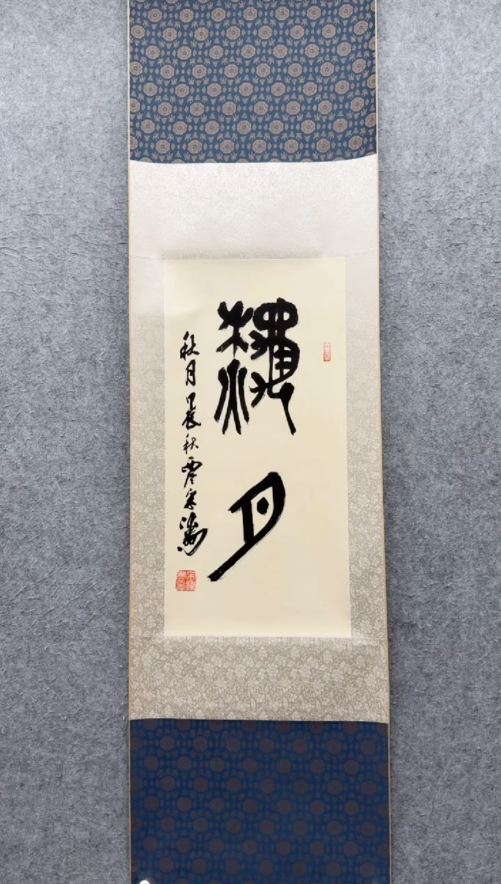 【闪购商品】书法宋涛 1             