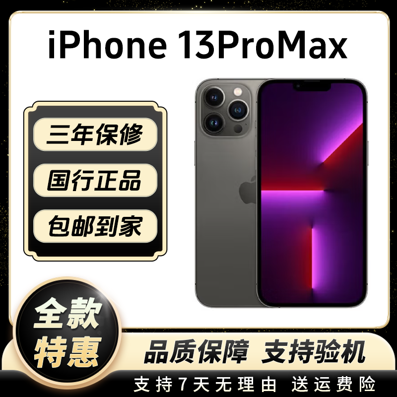 95新 Apple/苹果 iPhone13ProMax国行双卡正品全网通大屏幕