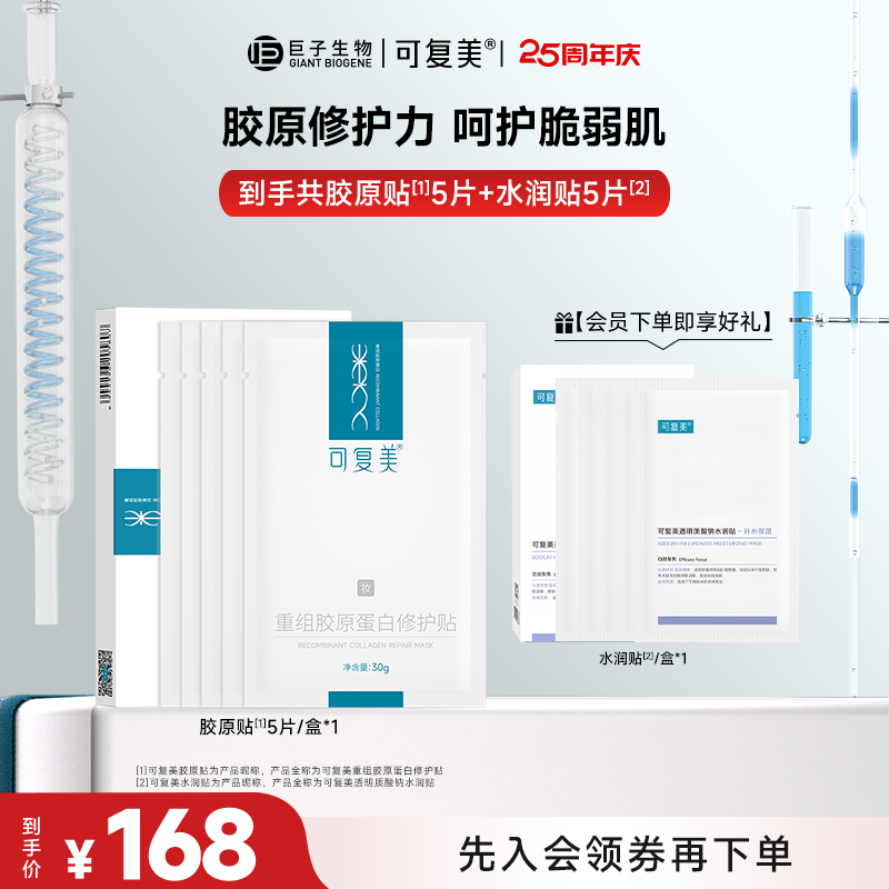【可复美胶原贴】可复美重组胶原蛋白修护贴 舒缓修护面膜 