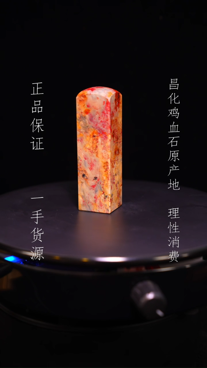 【闪购商品】昌化石昌化石昌化鸡血石原产地印章一方