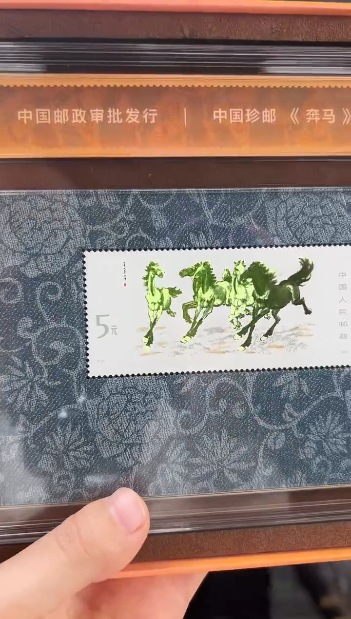 法定货币珍邮《奔马》小型张纪念版