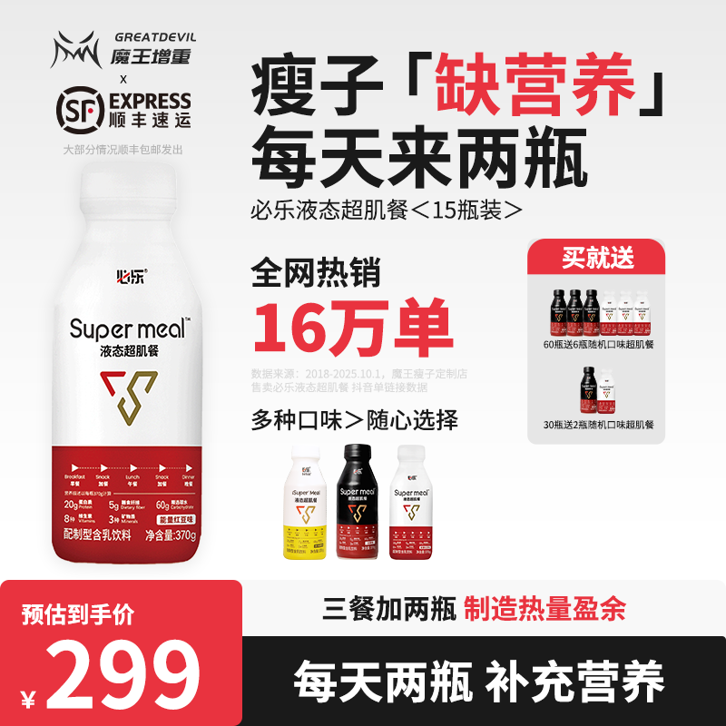 【魔王增重】必乐液态超肌餐增重代餐瘦人运动营养补充乳清蛋白健身