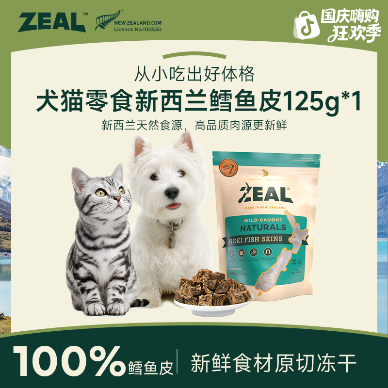 ZEAL【国庆嗨购节】新西兰进口猫犬零食深海长尾蓝鳕鱼皮营养健康
