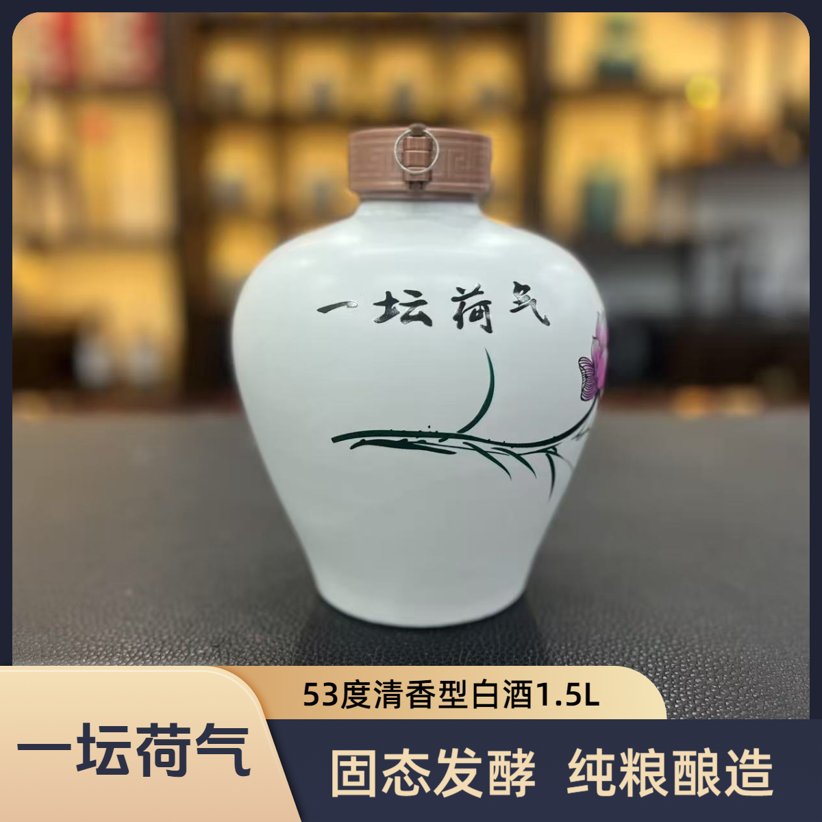 雷婷玖號【雷婷玖號】一坛荷气窖藏酒（白）景德镇白瓷坛53%Vol1.5L