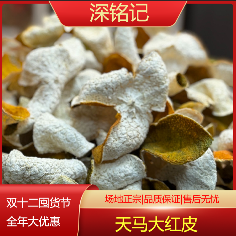 深铭记 天马大红皮新会核心厂区陈皮 【送陈皮收藏铁桶】
