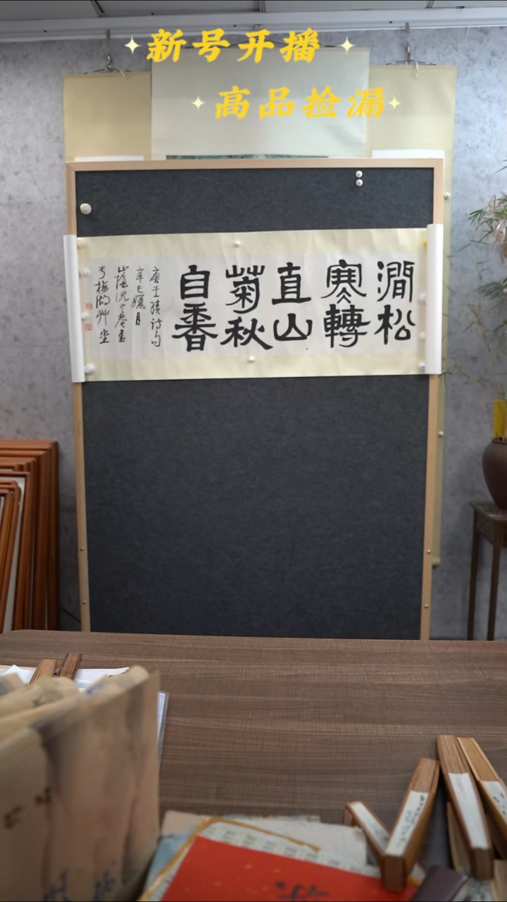 书法沈老师涧松寒转直