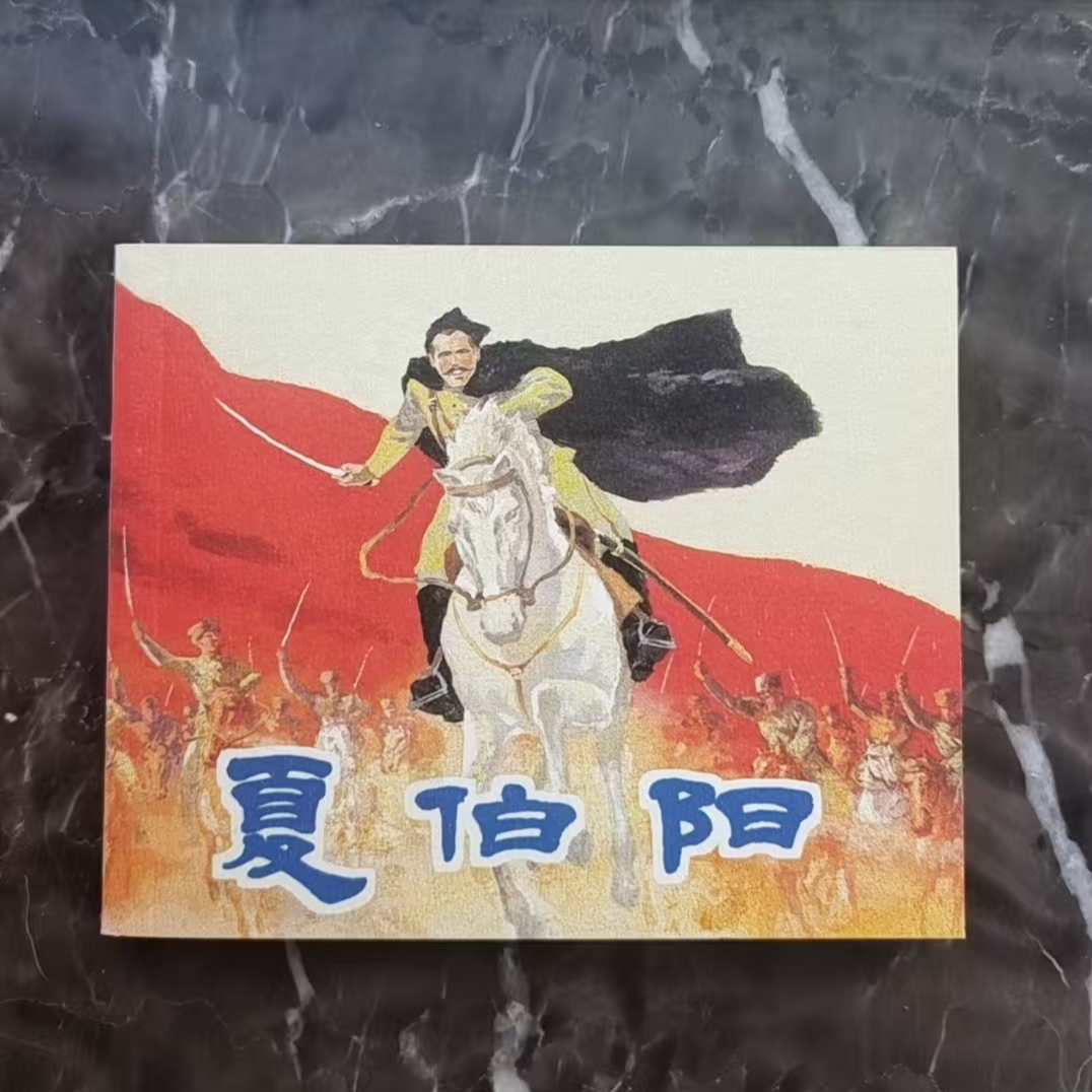 上美60典藏《夏伯阳》