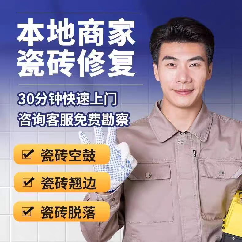 瓷砖空鼓修复上门服务地砖墙砖翘起鼓起翘边松动专业修复
