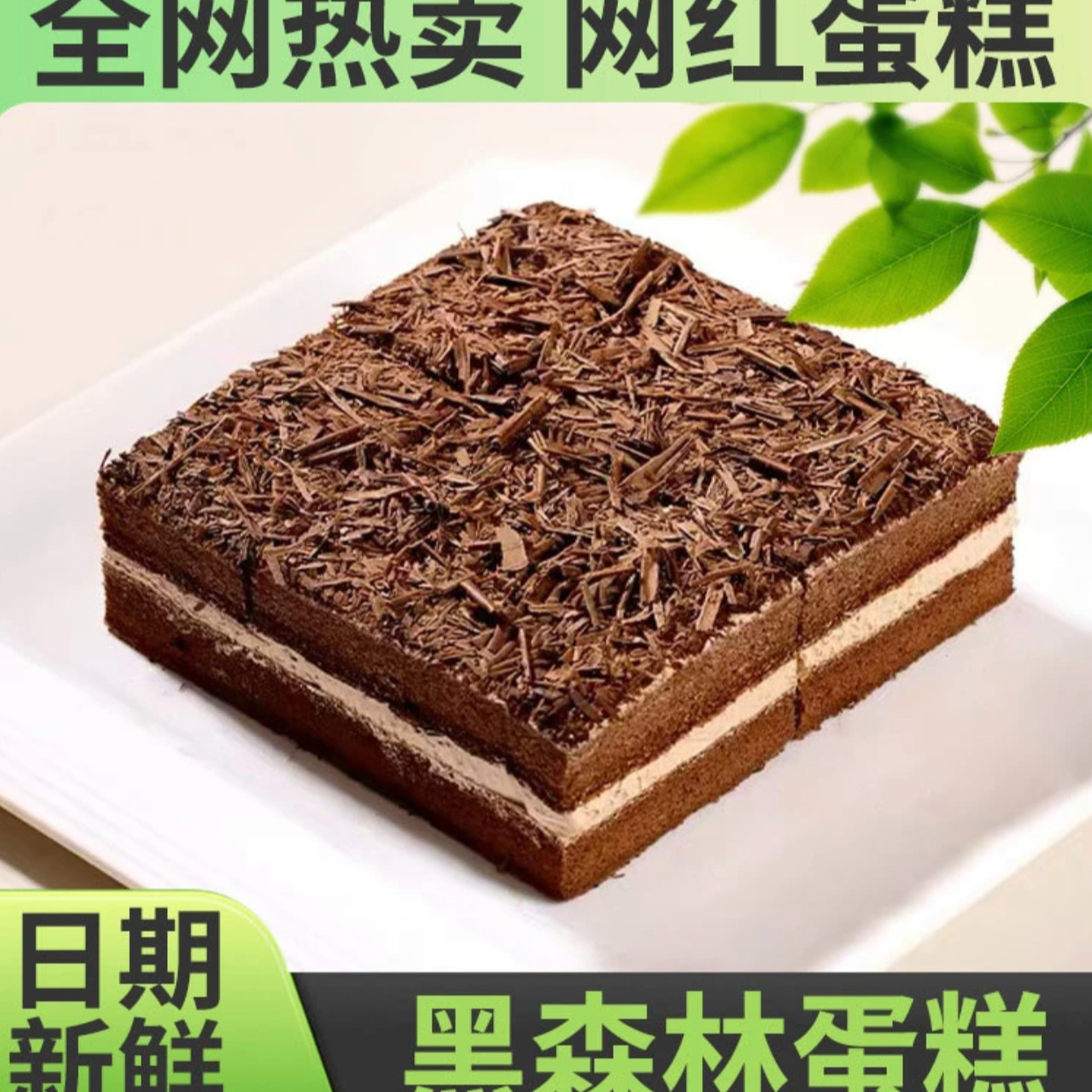 黑森林蛋糕 450g 京东/顺丰送货上门