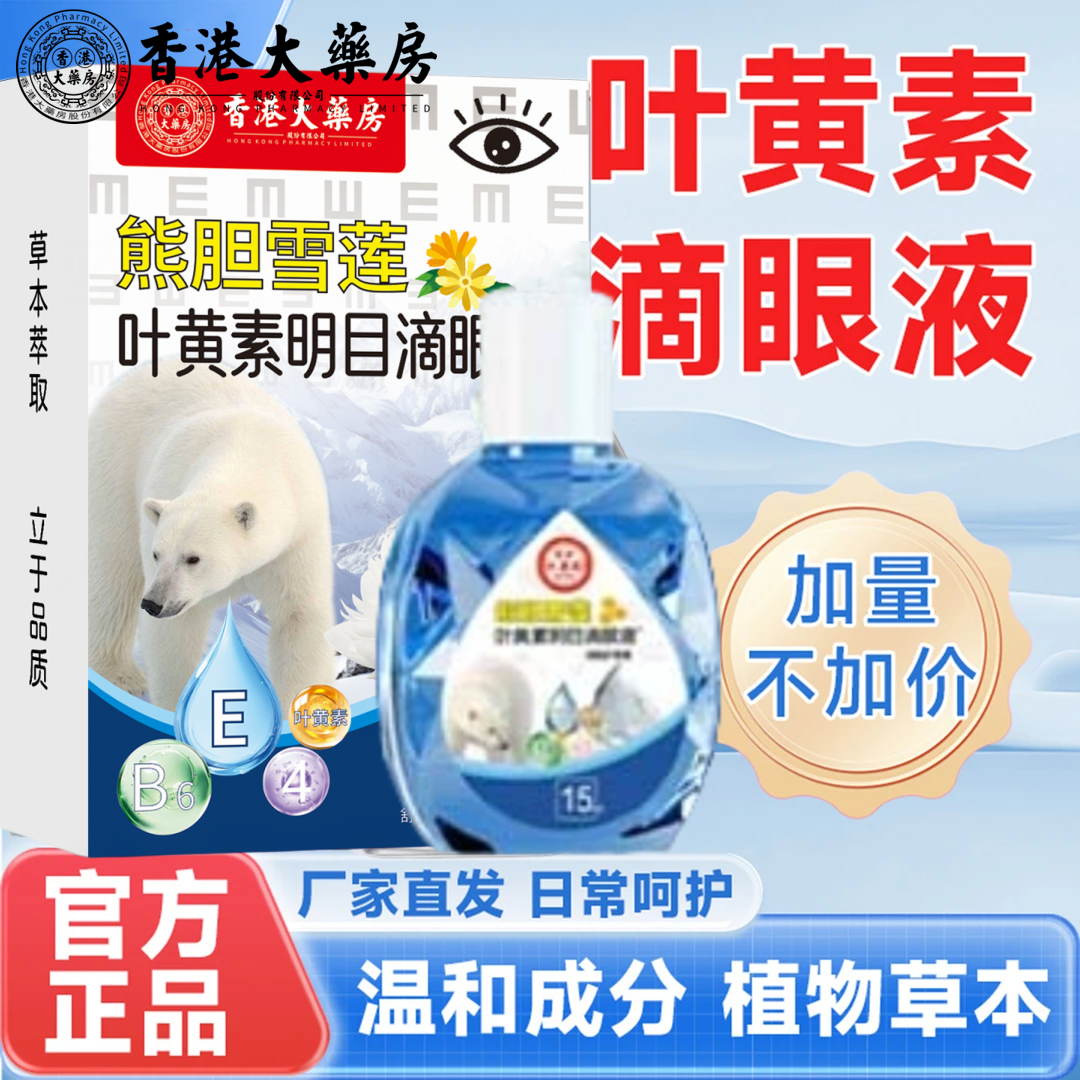 香港大药房熊胆雪莲叶黄素明目滴眼液草本萃取深层缓解眼疲劳干涩
