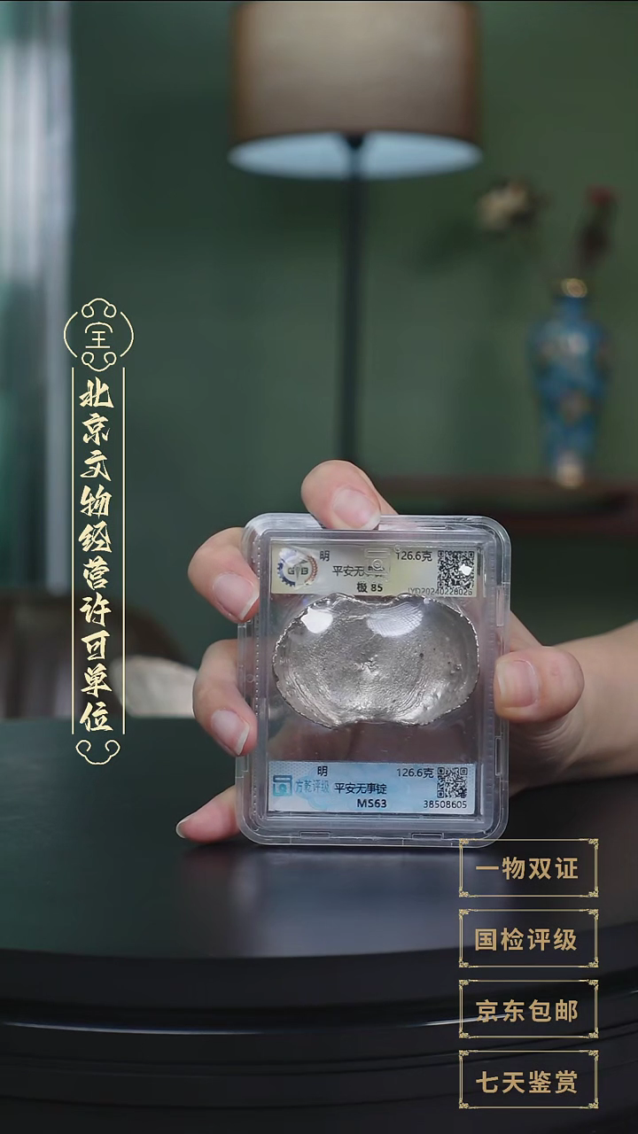 【闪购商品】银【G】明代平安无事锭126.6g