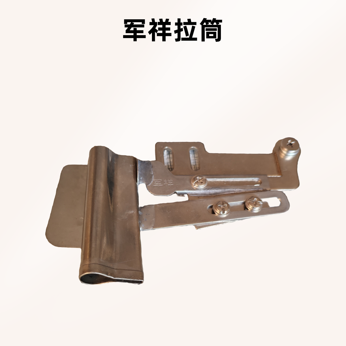 军祥定制款毛条花边拉筒，军祥拉筒