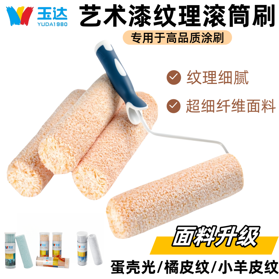 艺术漆肌理滚筒刷蛋壳光小羊皮纹乳胶漆滚筒涂刷工具橘皮纹滚筒刷