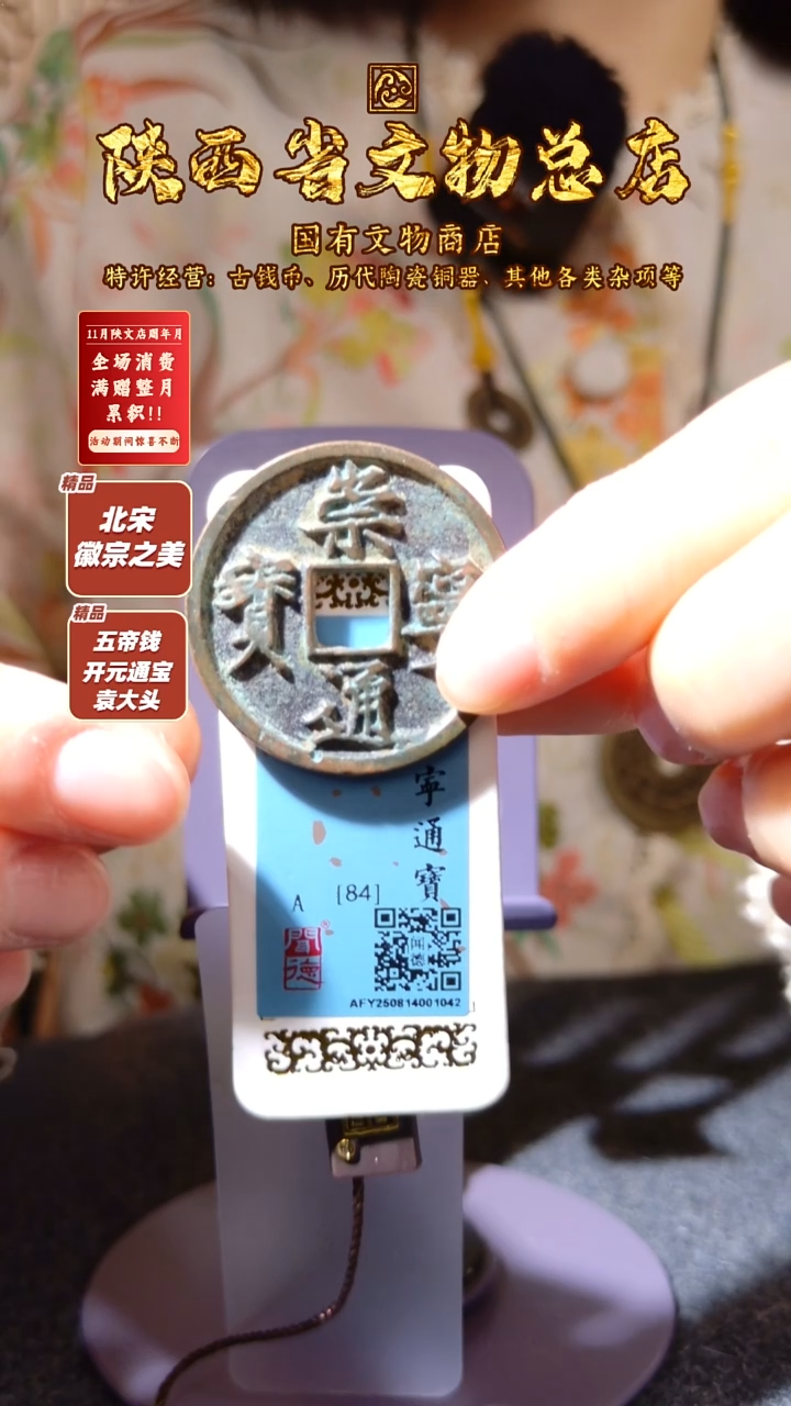 铜崇宁通宝/闻德84/1042