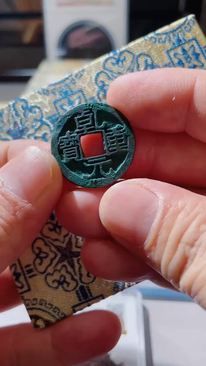 【闪购商品】铜古钱币古钱币乾元0431