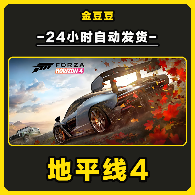 地平线4 Steam 全球区 CDKey 激活入库