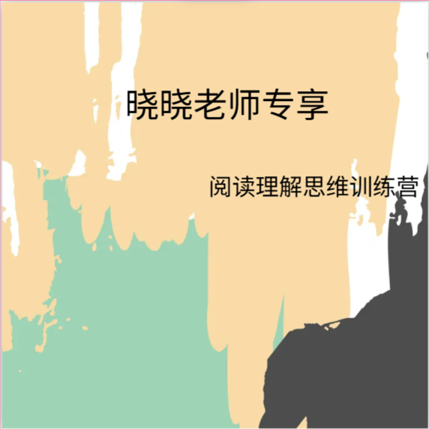 晓晓老师专享-阅读理解思维训练营