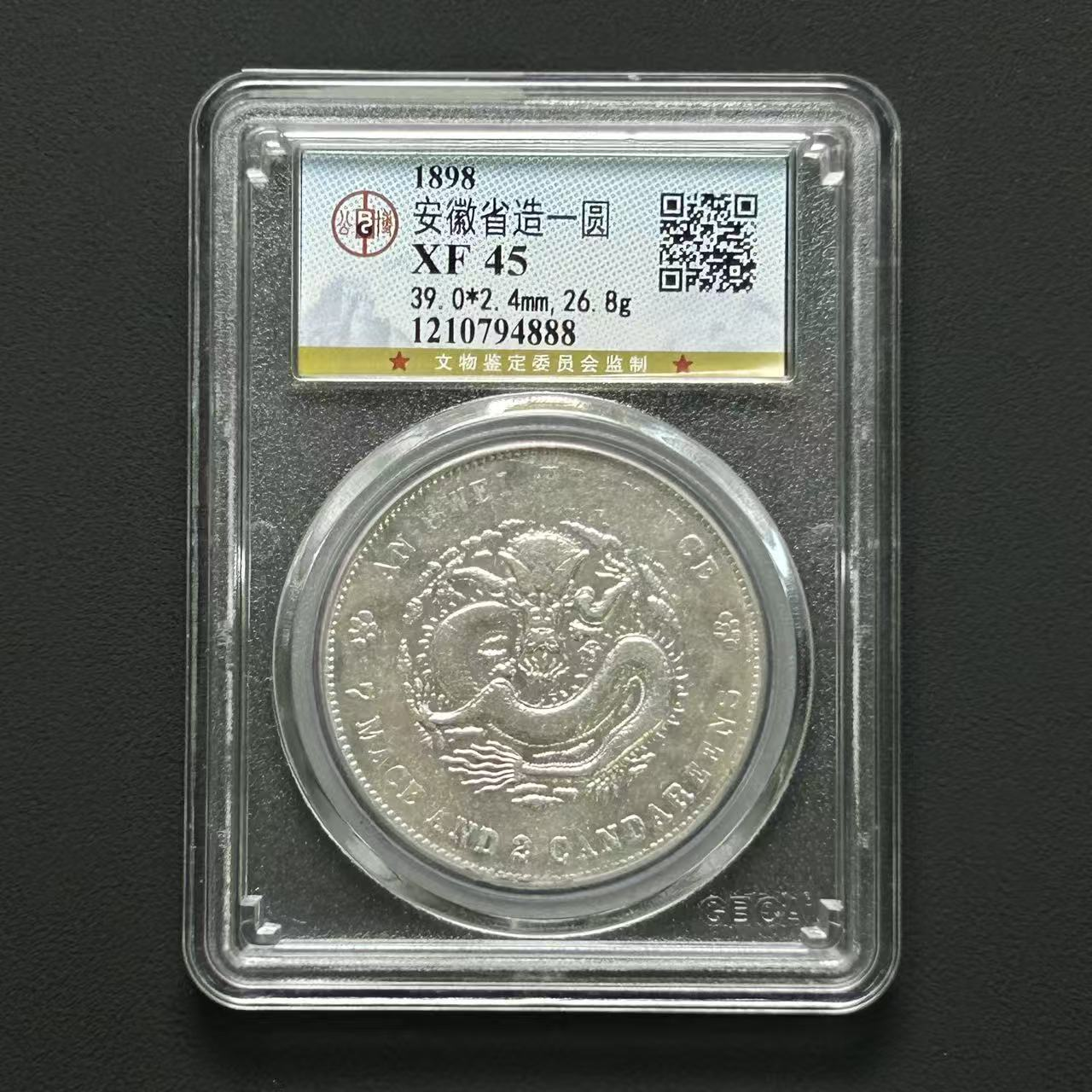 公博评级 安徽省造光绪一元 XF45  1210794888  Q