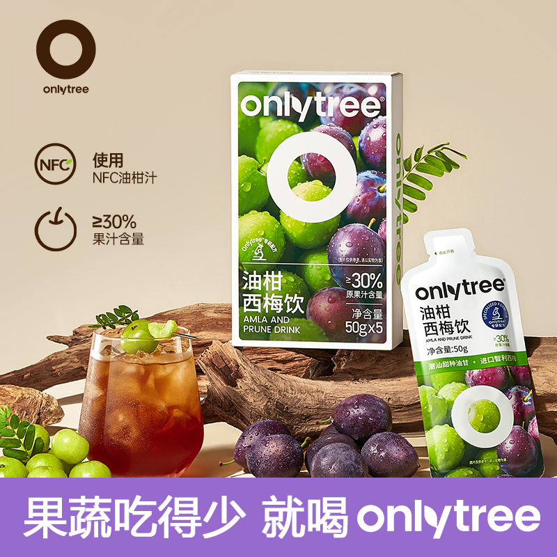 OnlyTree油柑西梅餐后饮益生元冲泡果汁方便携带风味饮料饮品即饮