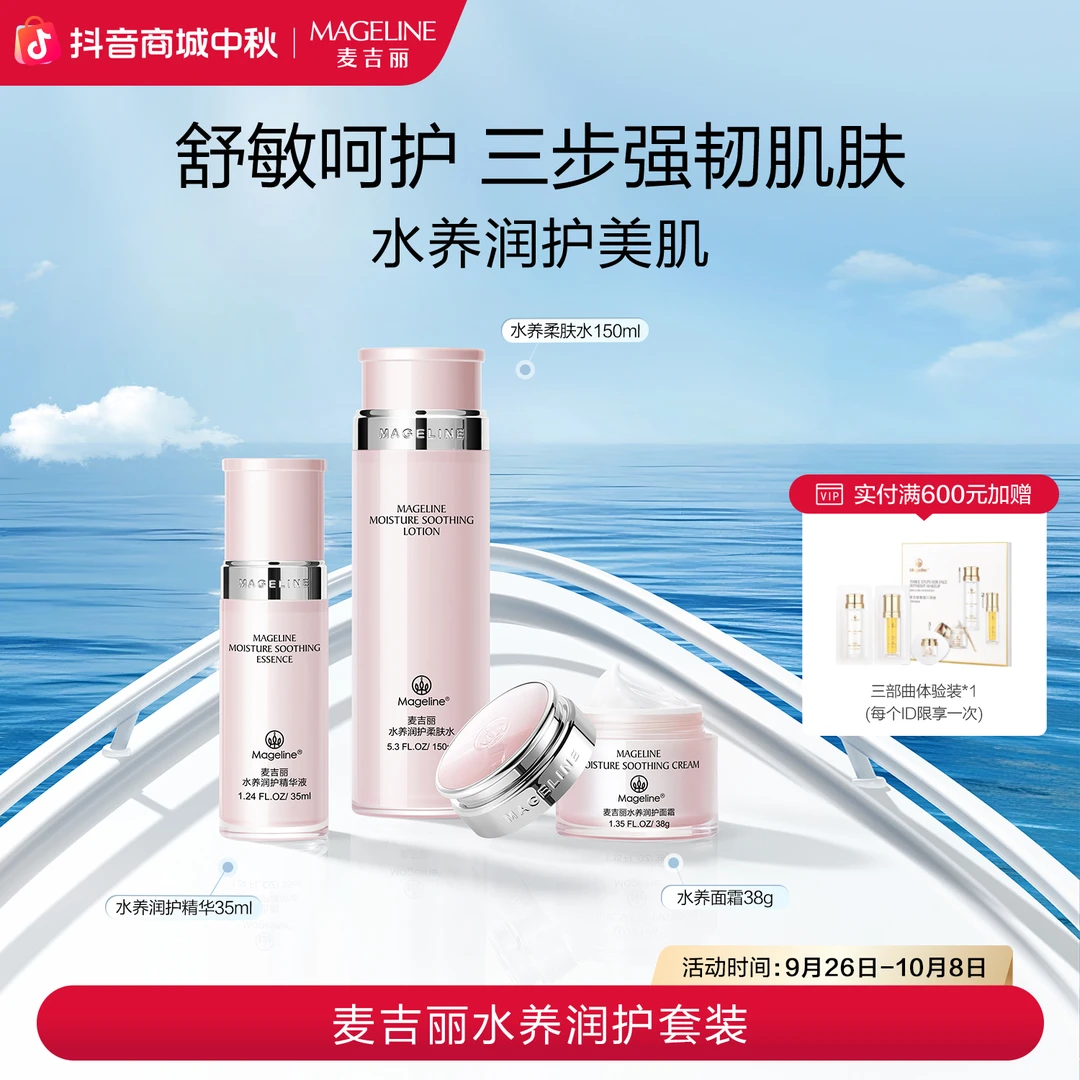 mageline/麦吉丽水养润护系列组合装 舒缓滋润补水保温修护正品