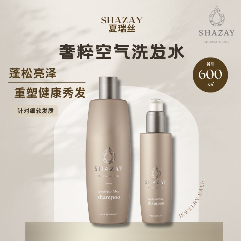 SHAZAY夏瑞丝奢粹空气高级洗发水400ml赠200ml套装