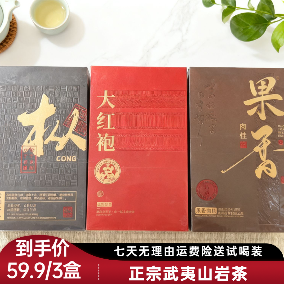 【新春特惠】正宗武夷山老枞果香大红袍岩茶乌龙茶叶简装