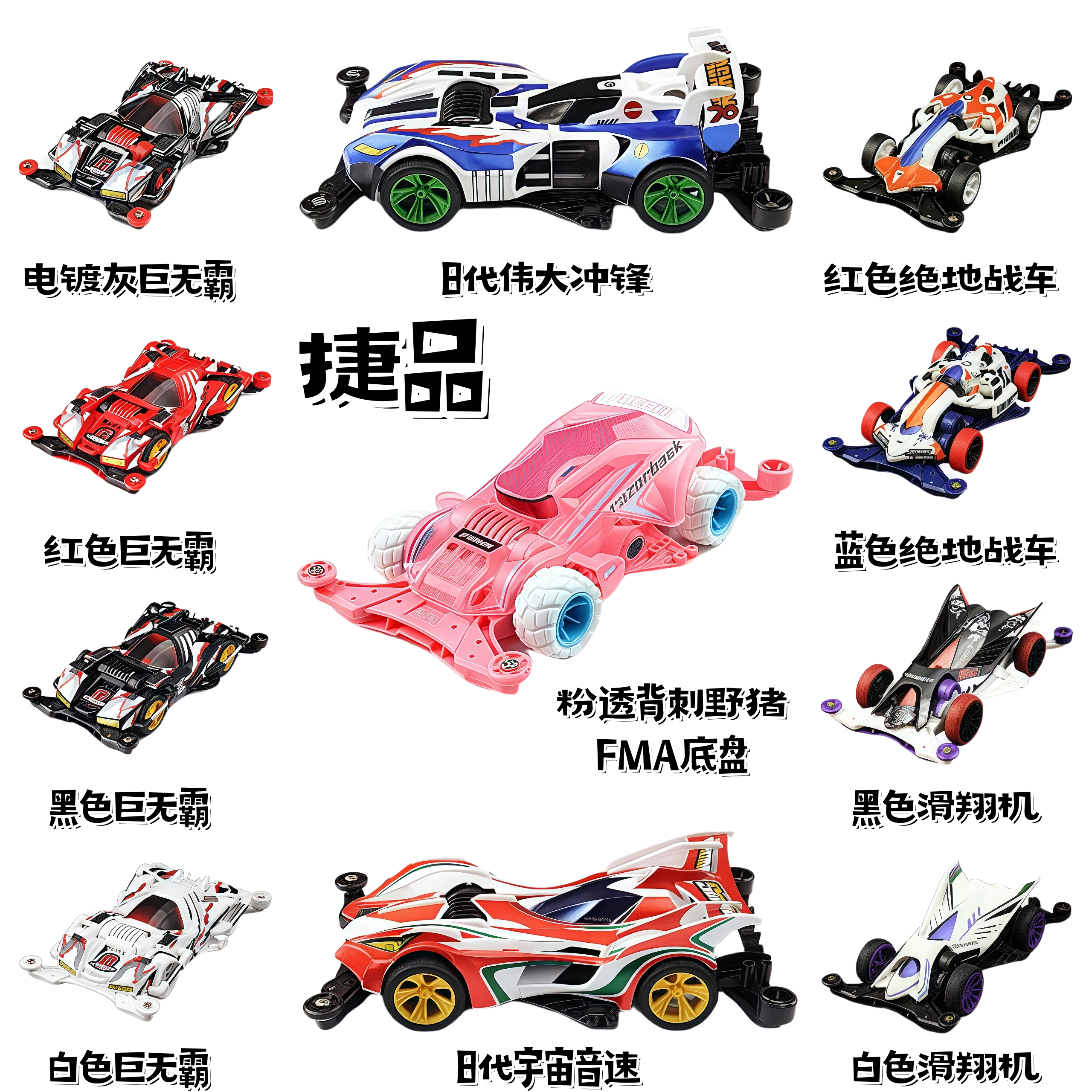 捷品贴纸拼装版 四驱兄弟四驱车