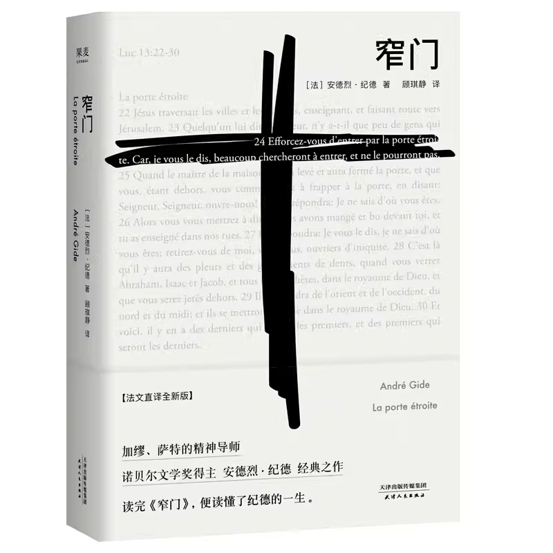 《窄门》安德烈.纪德/著 法文直译全新版 诺贝尔文学奖作品 DZ