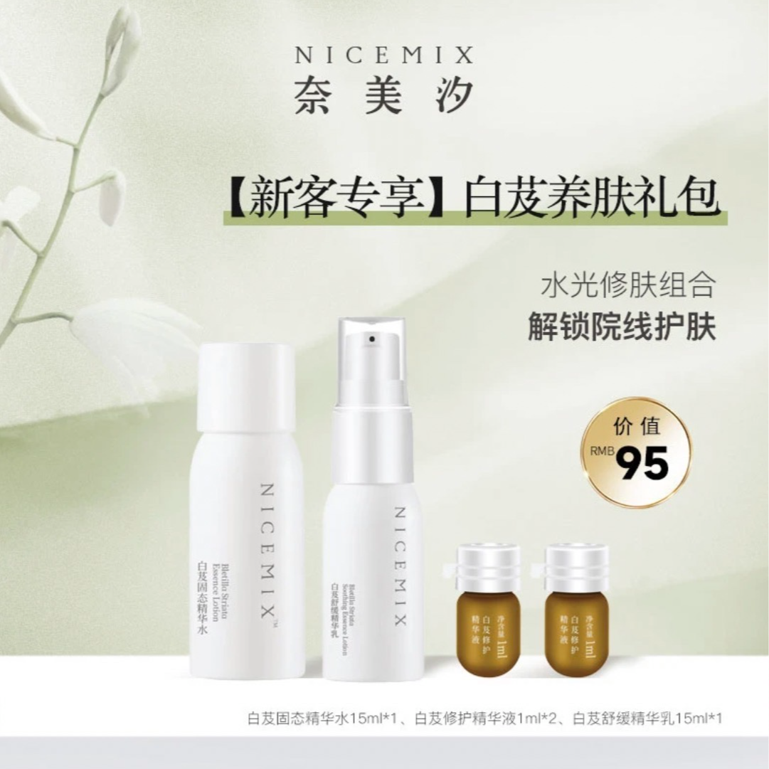 【奈美汐NICEMIX】新客专享白芨养肤礼包旅行装三合一