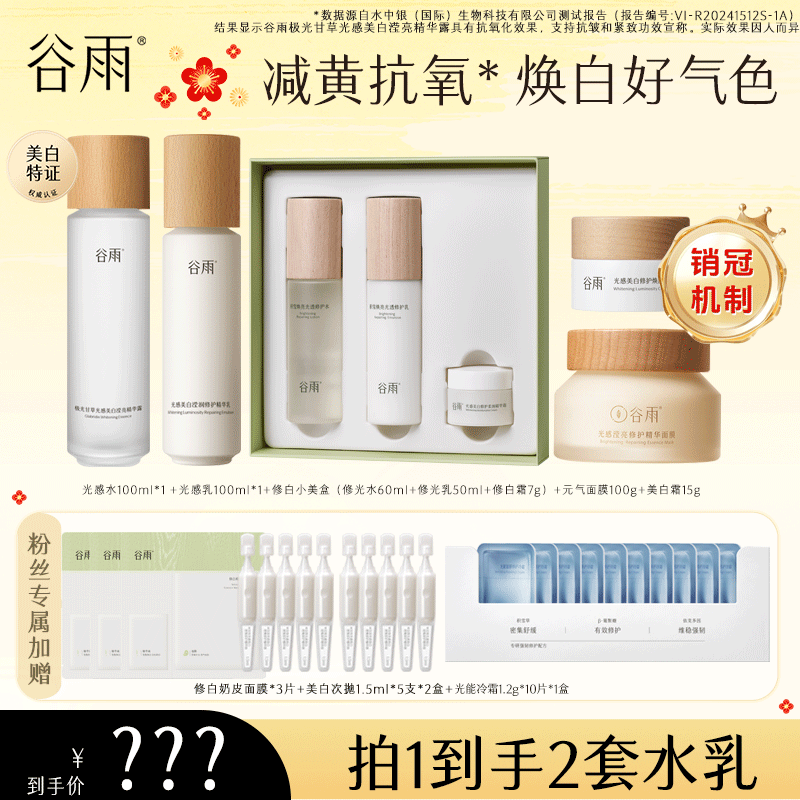 谷雨光感水乳极光甘草光感美白精华露修护乳[GY]