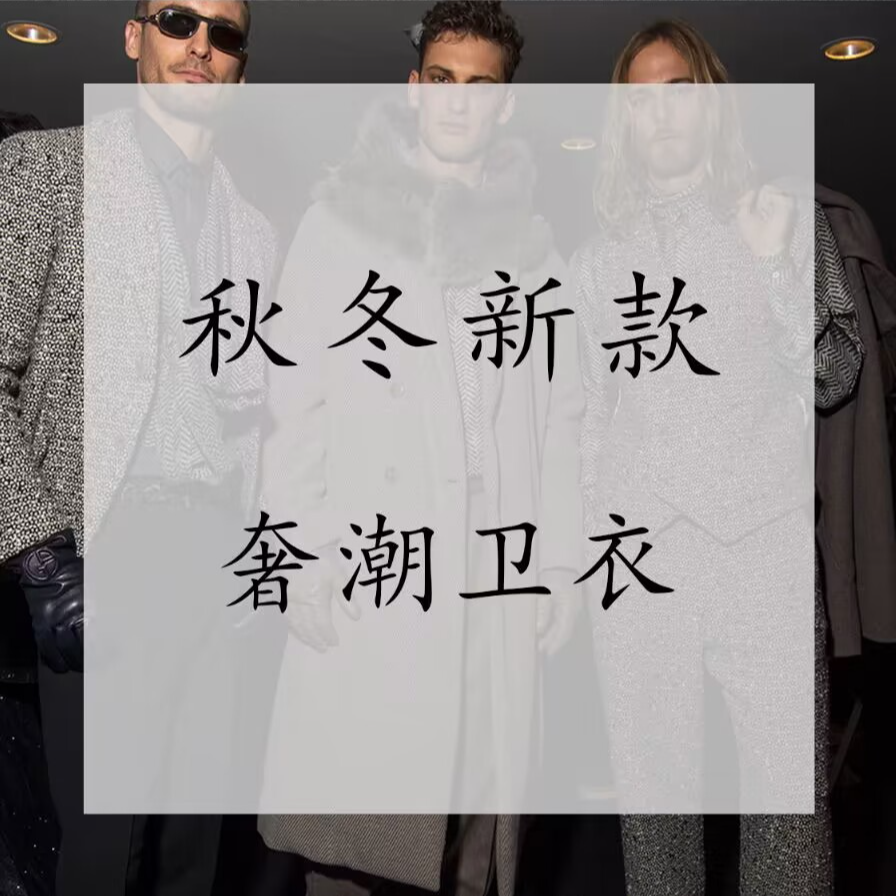 【集合2号链接】现货（卫衣）工艺质感真的很高 别冲动想好喜欢再下单