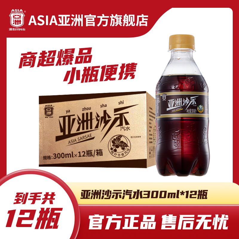 ASIA/亚洲沙示碳酸饮料300ml*12瓶广东怀旧汽水便携装网红饮品