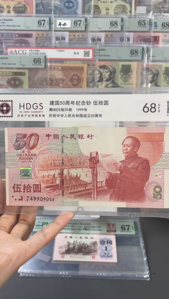 【闪购商品】塑料建国钞 互动评级 68分 尾056