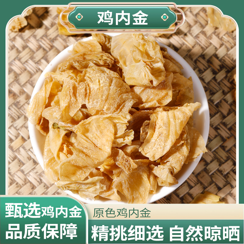 正宗精选好货【鸡内金】