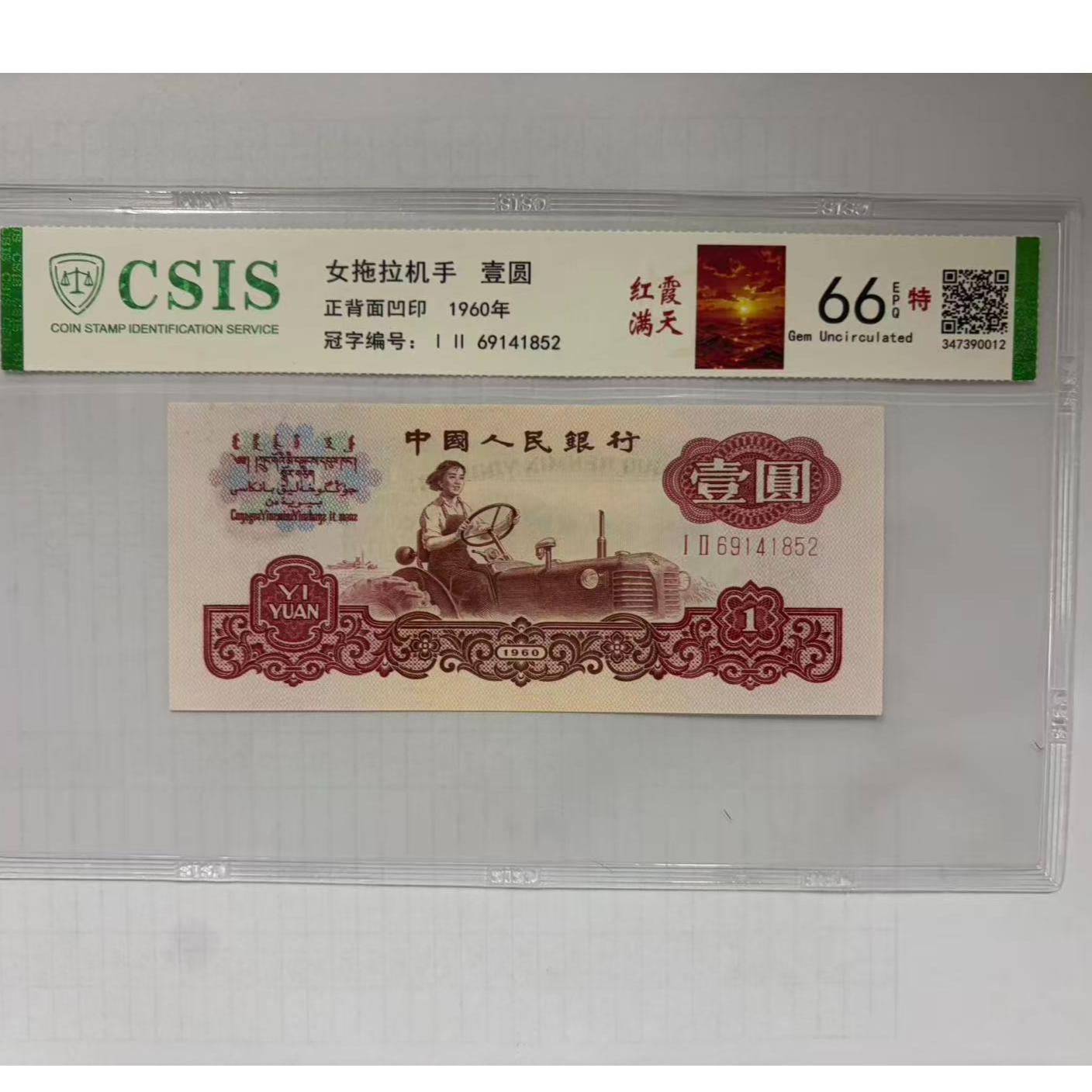 第三套人民币 拖拉机一元 红霞满天（号码随机）