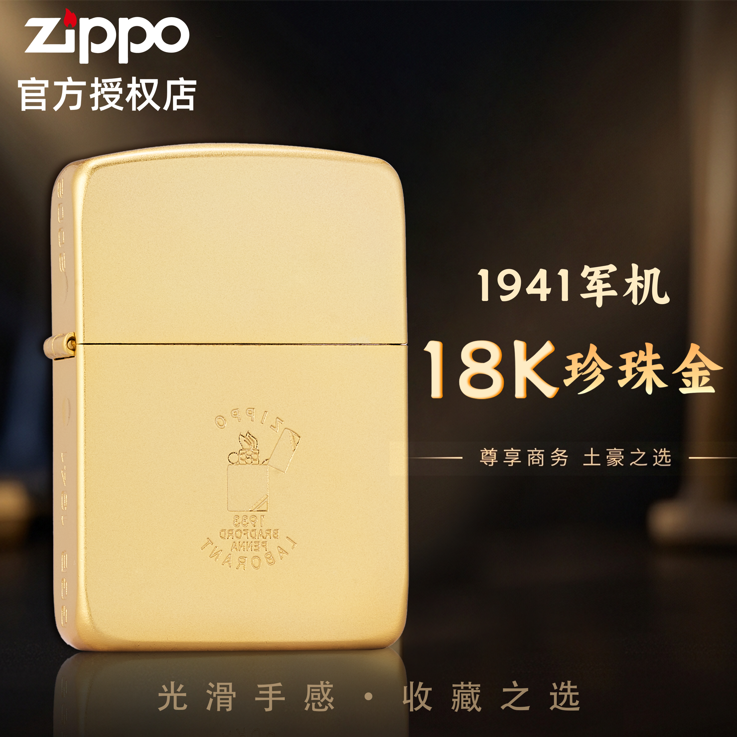 Zippo1941官方正品18K镀金磨砂金质感限量款商务男士送礼打火机