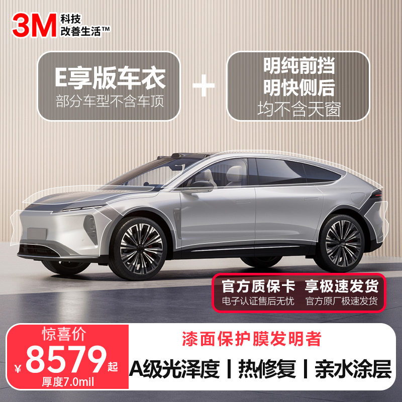 3M漆面保护膜丨厚度7.0mil车衣丨TPU耐磨防刮卓越去污（含窗膜）