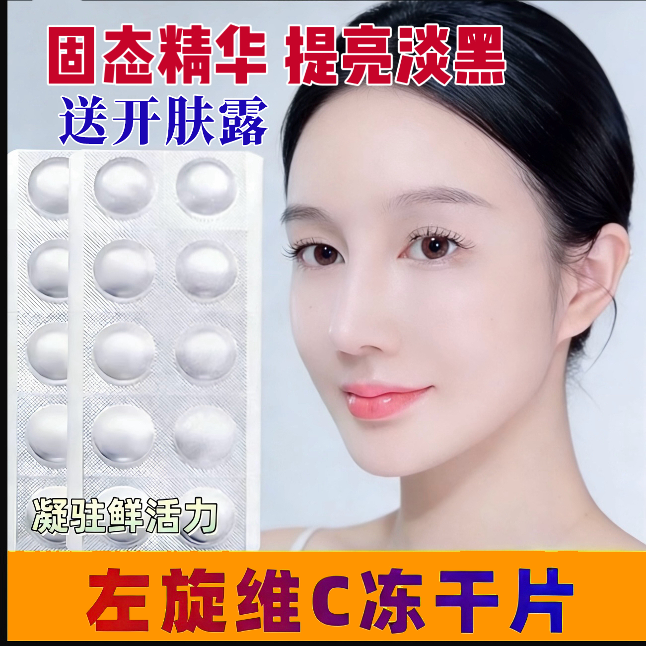 【官方正品】左旋VC焕靓紧致赋活冻干片保湿补水提靓水光固态精华