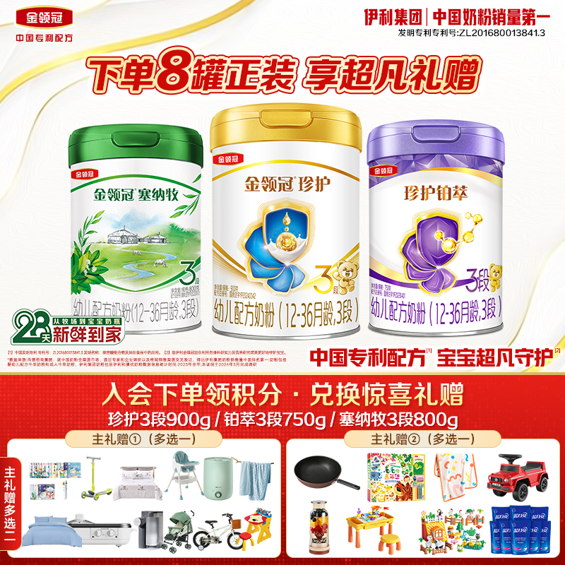 【旗舰店】金领冠1-3段珍护铂萃塞纳牧育护菁护婴幼儿营养奶粉