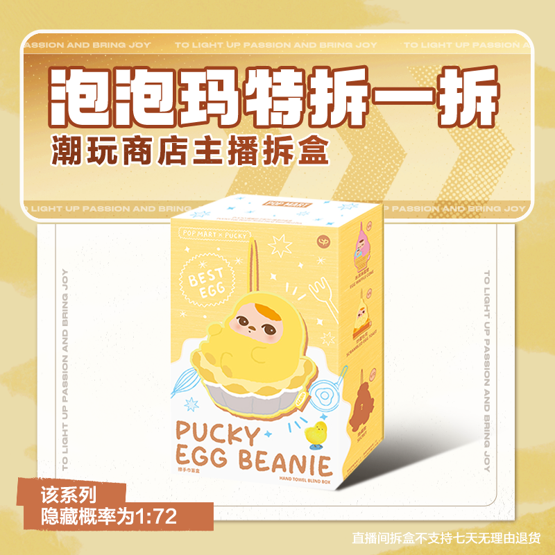 【潮玩商店拆盒】泡泡玛特PUCKY蛋蛋豆子系列-擦手巾盲盒