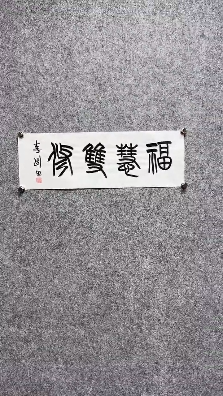 书法 李G田-1P-福慧双修