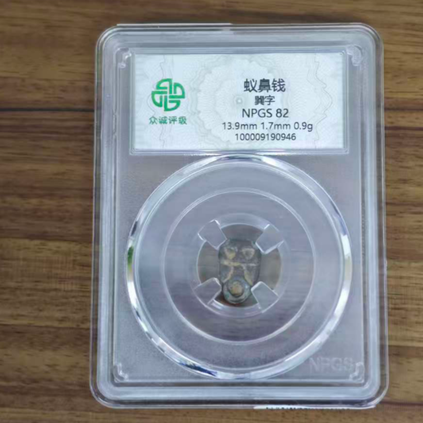 众诚评级古币/蚁鼻钱/图为样品不发/GG