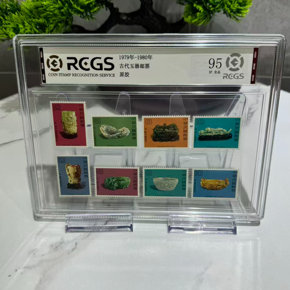 1979-1980 古代玉器邮票 RCGS评级 精大盒