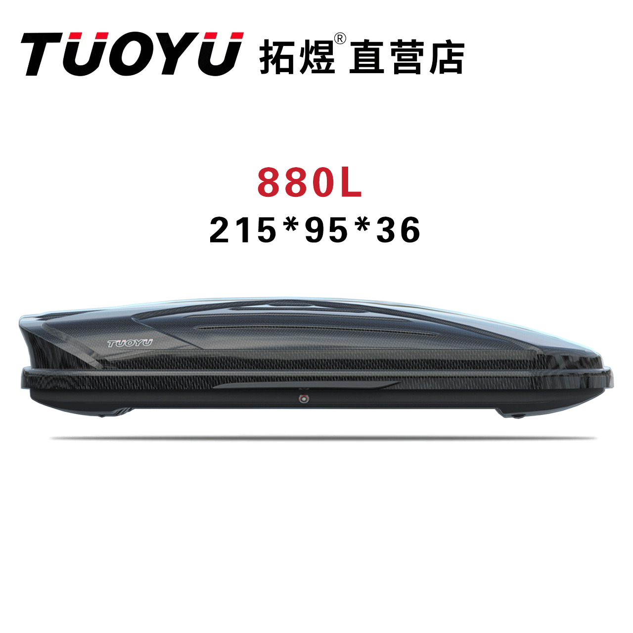 【880L车顶箱】拓煜正品车顶行李箱大容量汽车车顶箱旅行箱行李架 