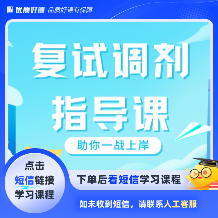 26考研|复试调剂课程(点击短信链接学习课程)