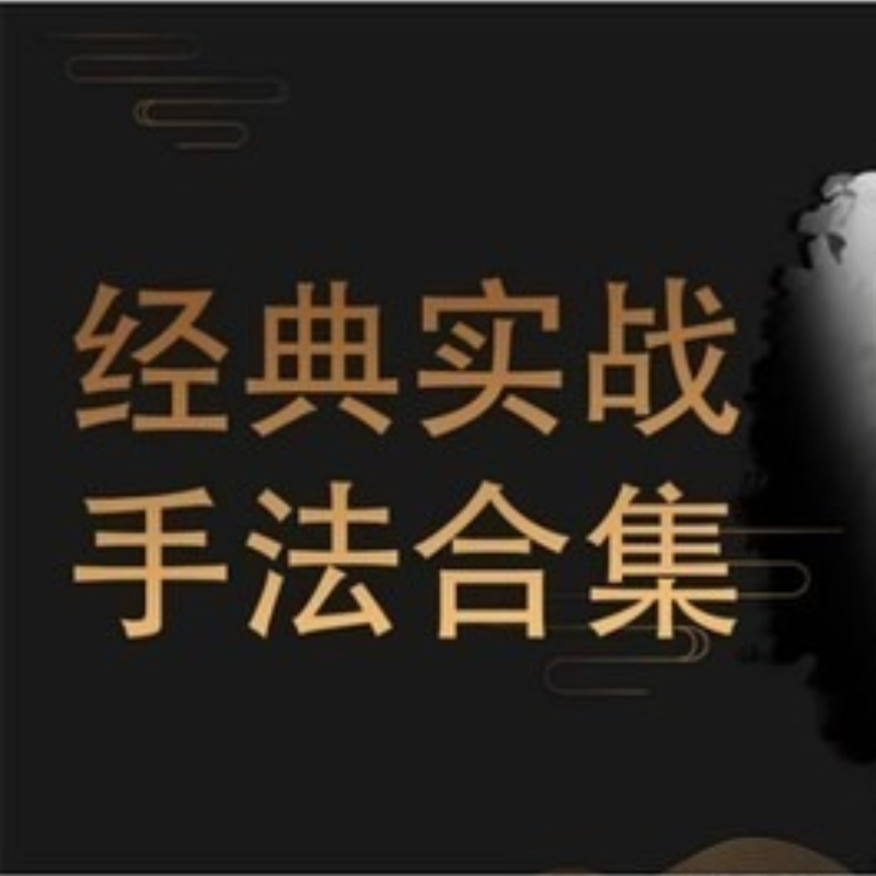 高阶魔术技巧【全套】