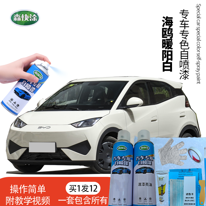 【海鸥】BYD专用车漆修复自喷漆汽车暖阳白色补漆笔颜色可定制